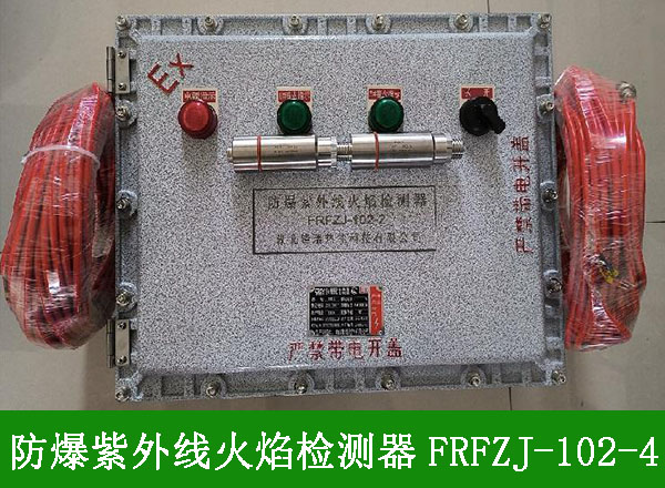 防爆紫外線火焰檢測器FRFZJ1024用途-使用方法-廠家批發價